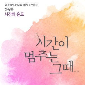 ดาวน์โหลดและฟังเพลง The Temperature of Time พร้อมเนื้อเพลงจาก HAN SEUNG YEON
