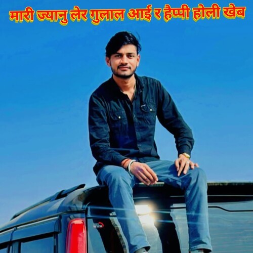 मारी ज्यानु लेर गुलाल आई र हैप्पी होली खेब