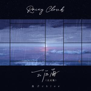 收聽魚子chloe的雲壓雨 (正式版)歌詞歌曲
