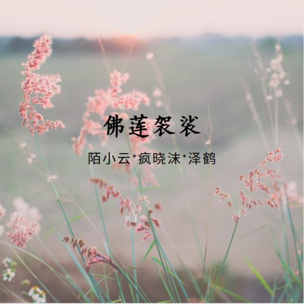 佛莲袈裟 (伴奏)