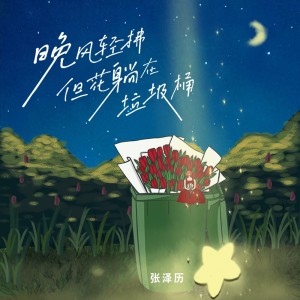 Listen to 晚风轻拂，但花躺在垃圾桶 (完整版) song with lyrics from 张泽历