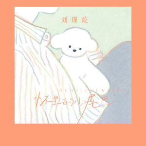 刘瑾屹的专辑怀里的小尾巴