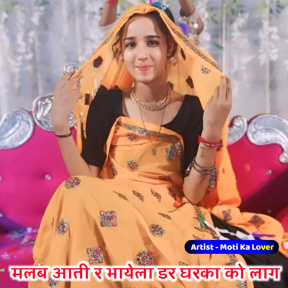 मलब आती र भायेला डर घरका को लाग