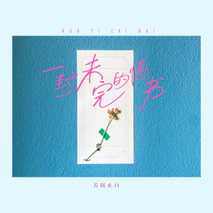 Listen to 一封未完的情书 (DJ版) song with lyrics from 若以止白