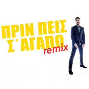 Prin Peis S' Agapo (Teo Tzimas & Nikos Markoglou Remix)