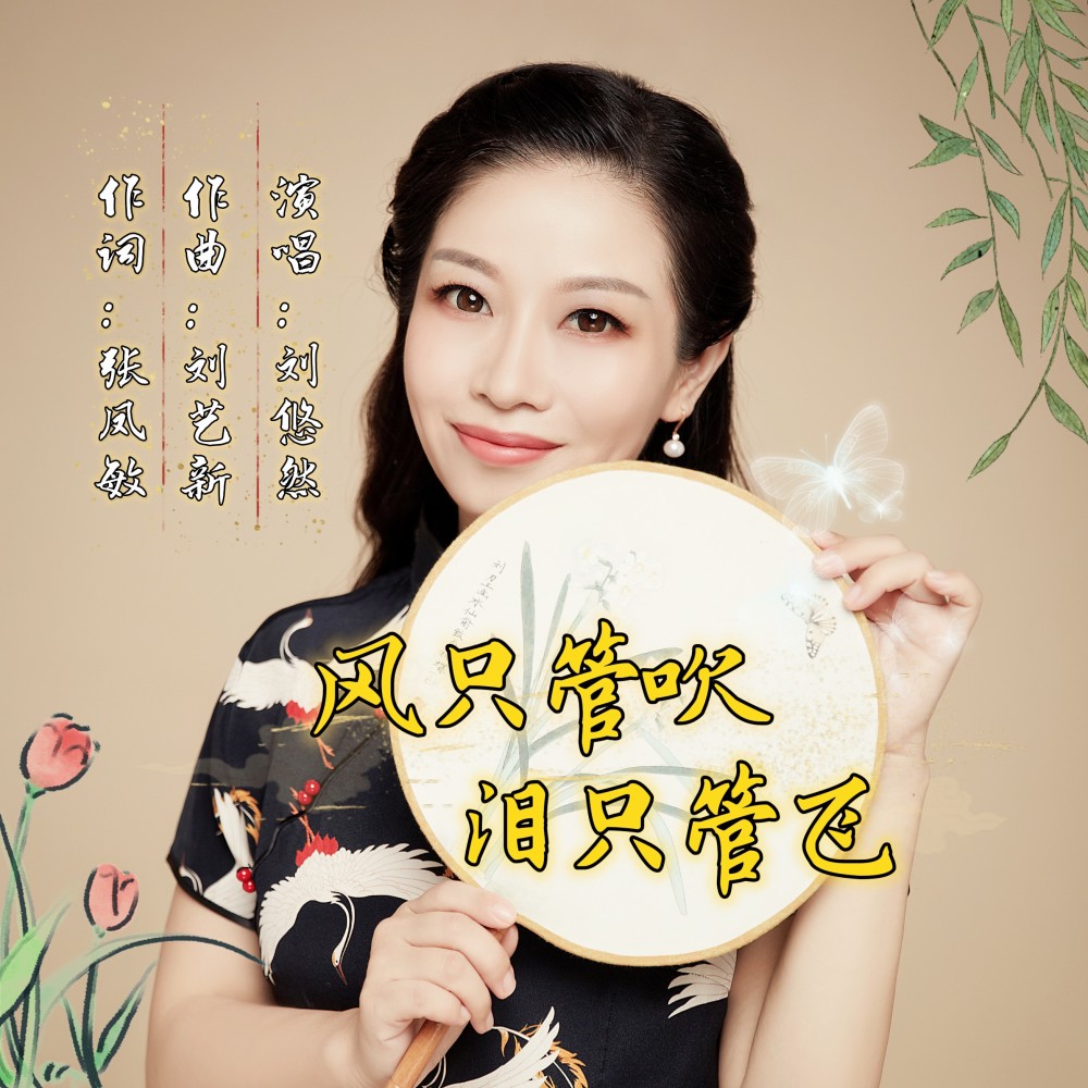 风只管吹泪只管飞 (伴奏)