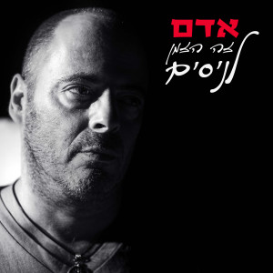 Album זה הזמן לניסים from ADAM
