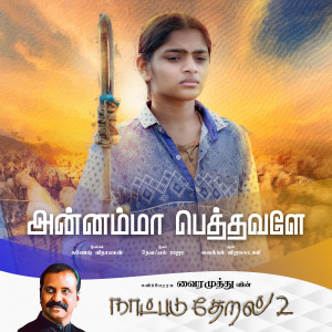 Dengarkan lagu Annamma Pethavalae (Naatpadu Theral - 2) nyanyian Vairamuthu dengan lirik