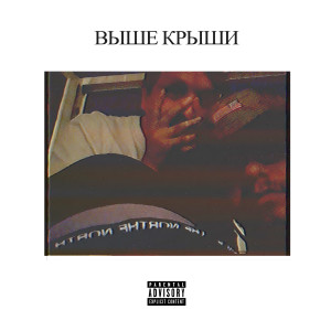 Listen to Выше крыши (Explicit) song with lyrics from Bunny Skillz