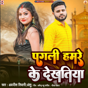 收聽Avinash Tiwari ( Ansu )的Pagali Hamare Ke Dekhatiya歌詞歌曲