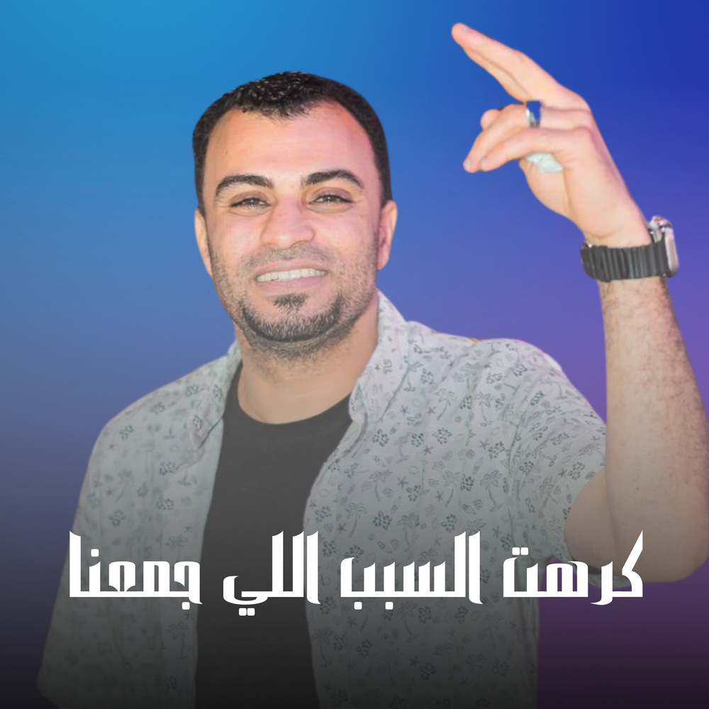 كرهت السبب اللي جمعنا