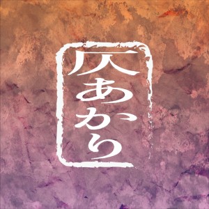 Album Honoakari from 加藤伎乃