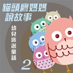 貓頭鷹媽媽說故事: 幼兒床邊童話, Vol. 2