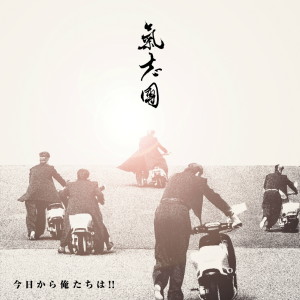 ดาวน์โหลดและฟังเพลง Kyou kara Oretachi ha!! พร้อมเนื้อเพลงจาก Kishidan
