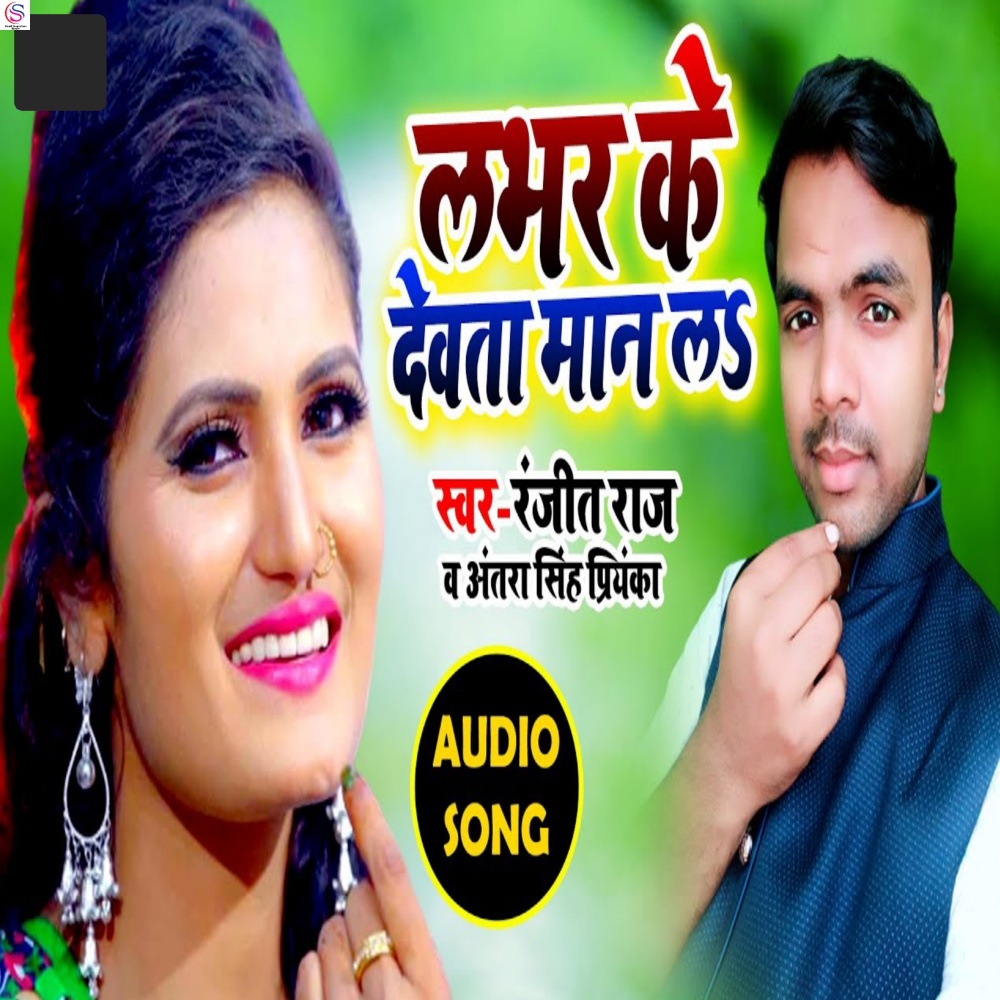 Lover Ke Devata Man La