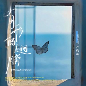 Listen to 有形的翅膀（氛围版） song with lyrics from 衣晓晨