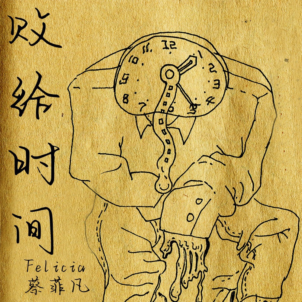 败给时间 (伴奏)