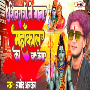 Listen to Shivratri Me Gana Mahakal Ka Bajega song with lyrics from Amod Albela