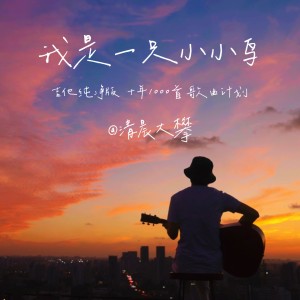 收聽清晨大攀的我是一隻小小鳥 (cover: 趙傳) (完整版)歌詞歌曲