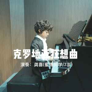 Listen to 克罗地亚狂想曲 song with lyrics from 龚喜