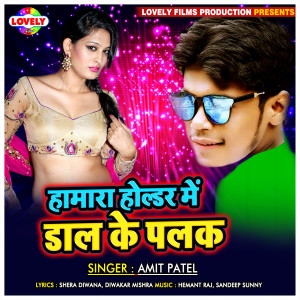 ดาวน์โหลดและฟังเพลง Marab Sariya Ke Bhagbu Gariya Ke พร้อมเนื้อเพลงจาก Amit Patel