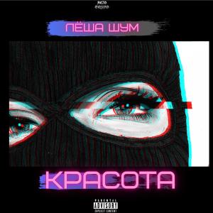 Listen to Красота (Explicit) song with lyrics from Лёша Шум