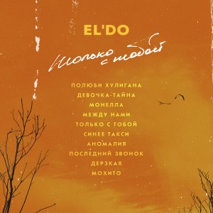 Listen to Только с тобой song with lyrics from Эльдар Аленуров
