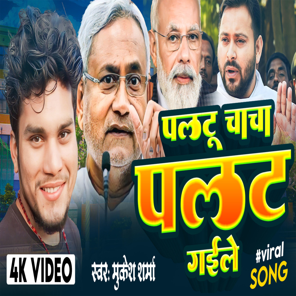 Paltu Chacha Palt Gaile (Bhajpuri Song)