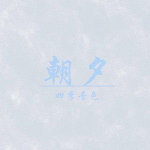 收聽四季音色的朝夕 (其他)歌詞歌曲