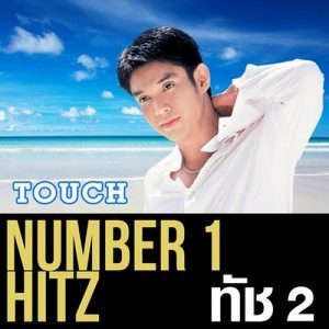 ดาวน์โหลดและฟังเพลง มือที่สาม พร้อมเนื้อเพลงจาก ทัช ณ ตะกั่วทุ่ง