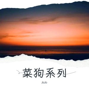 JoJo的專輯菜狗系列（小陽人之又菜又愛唱）