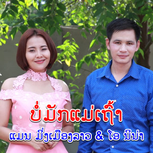 ดาวน์โหลดและฟังเพลง บ่มักแม่เถ้า พร้อมเนื้อเพลงจาก แมน มิ่งเมืองลาว