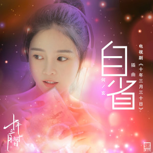 收聽何玄的自省（電視劇《十年三月三十日》插曲）歌詞歌曲