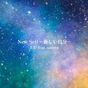 收聽えむ的New Self ～新しい自分～ (feat. satoru)歌詞歌曲