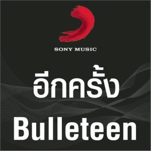 ดาวน์โหลดและฟังเพลง อีกครั้ง (Album Version) พร้อมเนื้อเพลงจาก Bulleteen