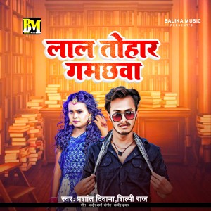 收听Prashant Deewana的Lal Tohar Gamachhwa歌词歌曲