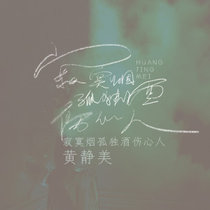 收聽黃靜美的寂寞煙孤獨酒傷心人 (DJHouse版)歌詞歌曲