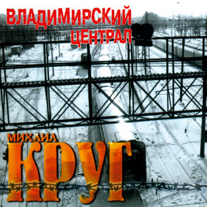 Listen to Фраер song with lyrics from Михаил Круг