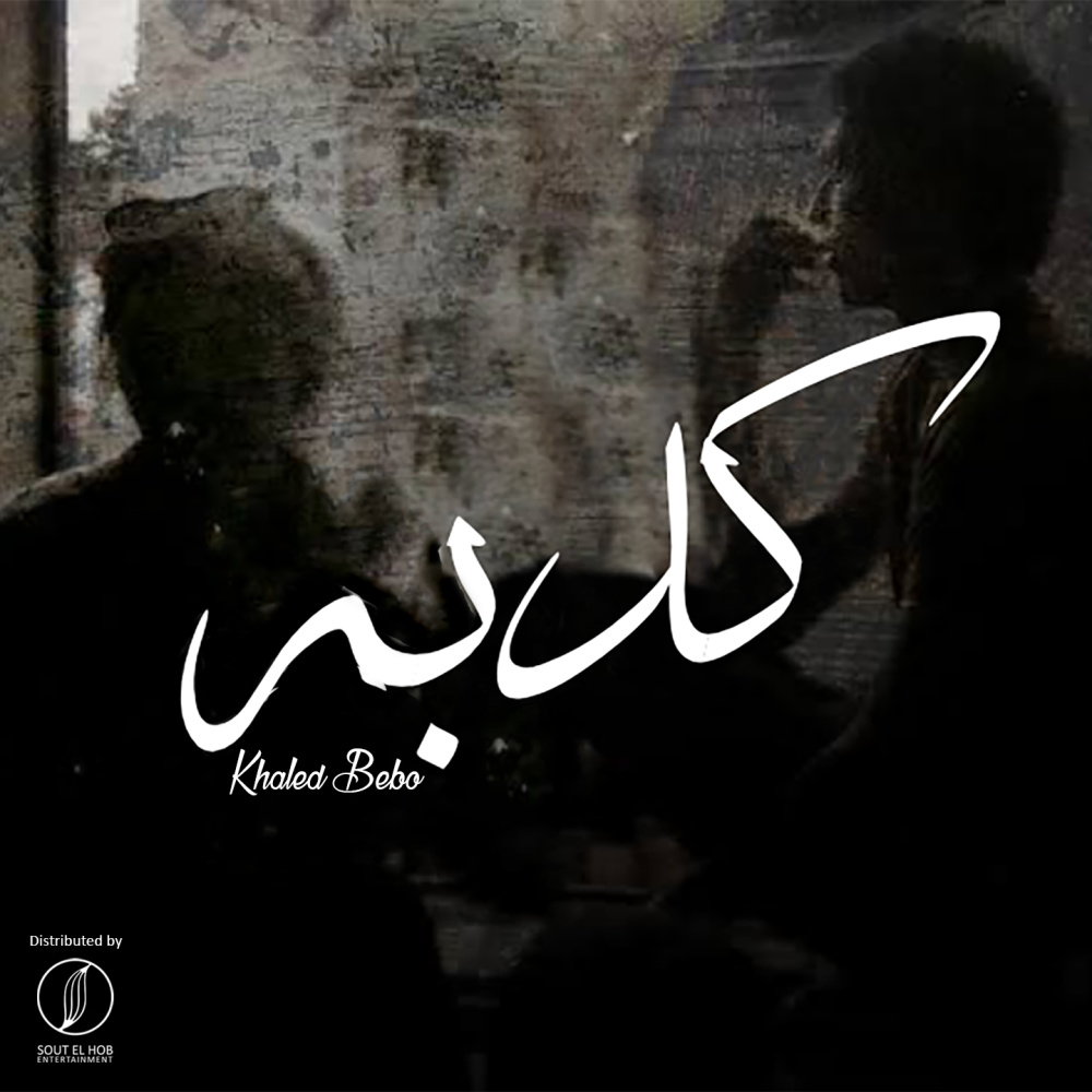 كدبه (Explicit)