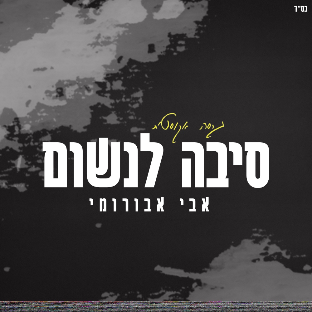 סיבה לנשום - גרסה אקוסטית