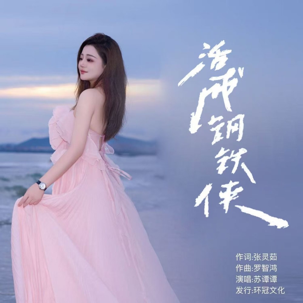 活成钢铁侠（DJ彭锐版） (伴奏)