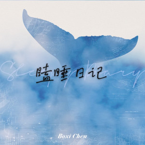 收听陈泊汐的瞌睡日記歌词歌曲