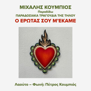 อัลบัม O Erotas Sou M' Ekame ศิลปิน Michalis Koumbios