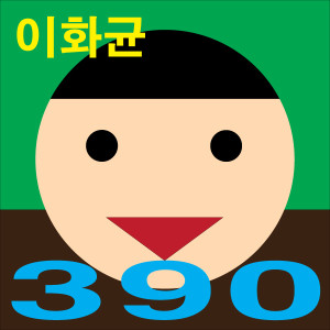 收聽이화균的戒酒歌詞歌曲