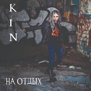 Album На отдых from KIN