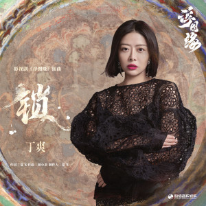 ดาวน์โหลดและฟังเพลง 锁（《浮图缘》影视剧插曲） พร้อมเนื้อเพลงจาก 丁爽