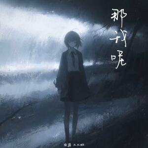 Album 那我呢 from 庞龚
