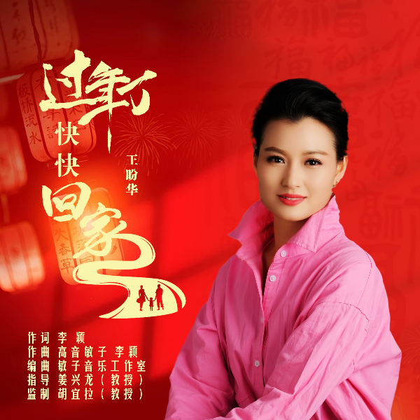 过年了，快快回家 (伴奏)