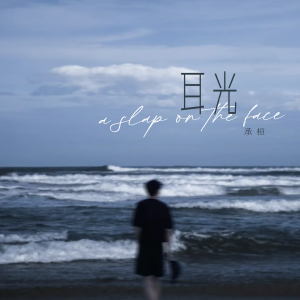 收聽承桓的耳光歌詞歌曲