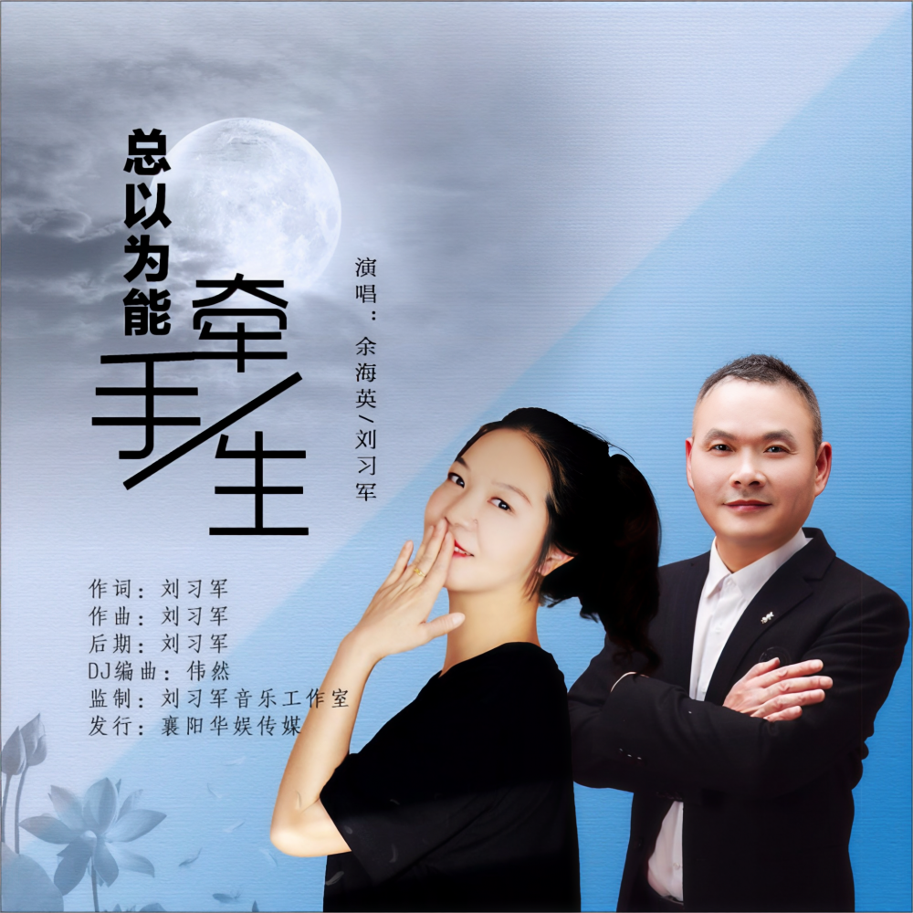 总以为能牵手一生 （对唱版） (完整版)